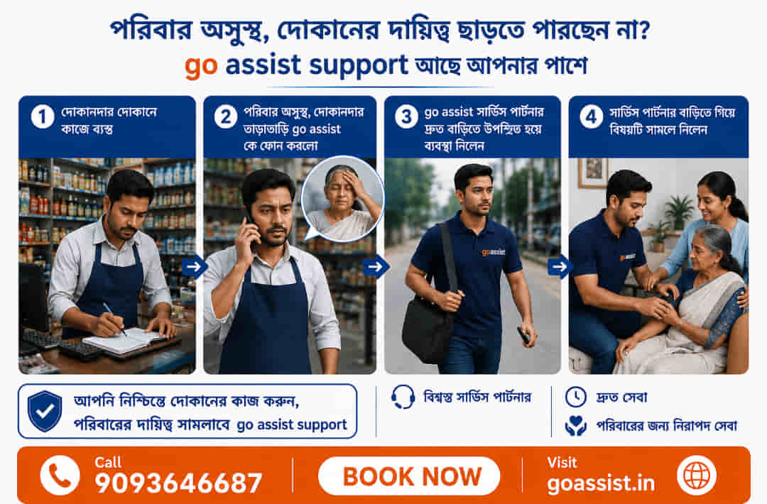 এখন পরিবারের কোন সদস্য অসুস্থ হলে আপনাকে আর দোকান বা ব্যাবসা বন্ধ রাখতে হবে না!